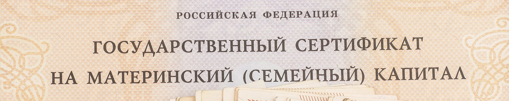 Материнский капитал: квадратные метры детям Материнский капитал: квадратные метры детям