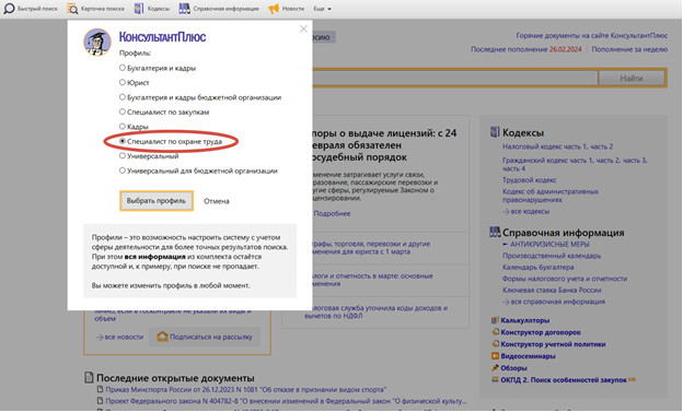 Новый профиль Специалист по охране труда в системе КонсультантПлюс Новый профиль Специалист по охране труда в системе КонсультантПлюс