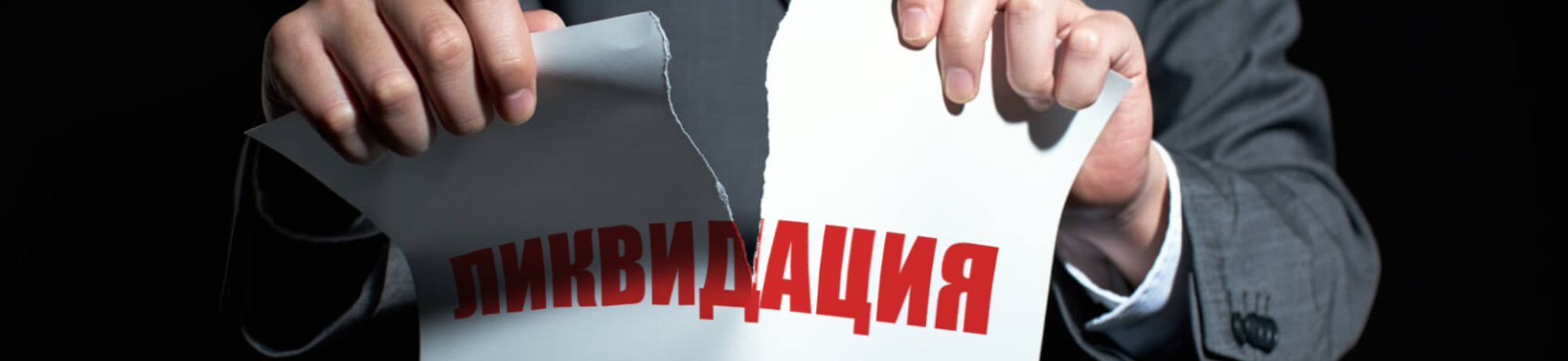 Упрощенная ликвидация бизнеса в 2023 году Упрощенная ликвидация бизнеса в 2023 году