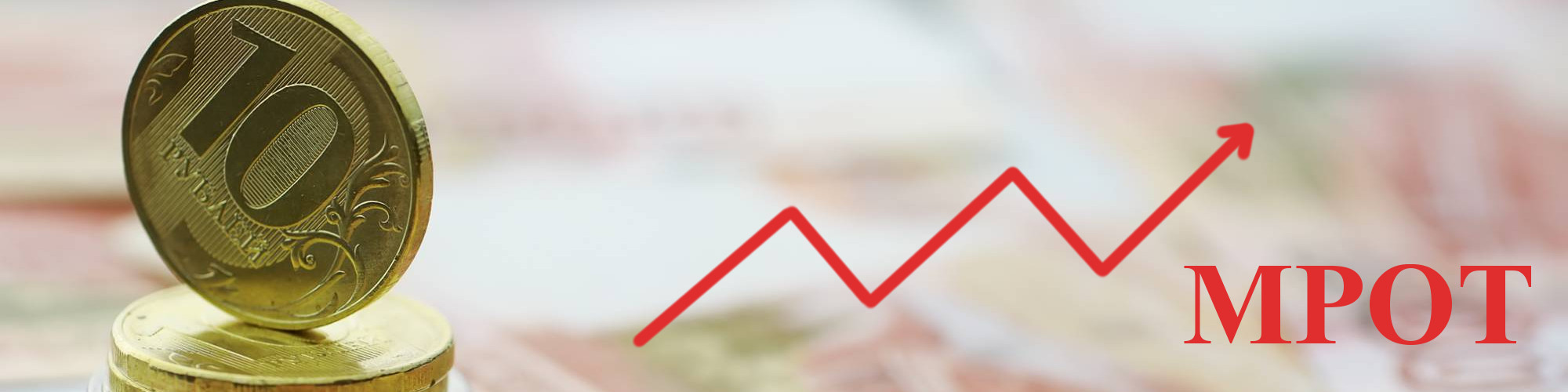 Изменение МРОТ: на что обратить внимание Изменение МРОТ: на что обратить внимание