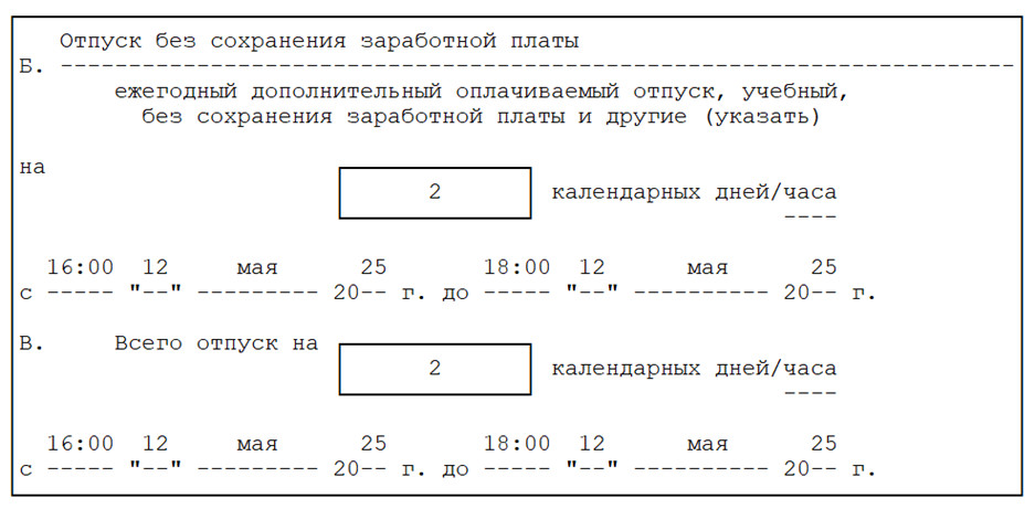 Работник отпрашивается с работы на несколько часов: оформление и оплата Работник отпрашивается с работы на несколько часов: оформление и оплата