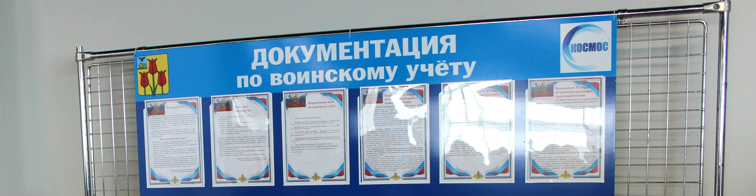 Стенд по воинскому учету Стенд по воинскому учету