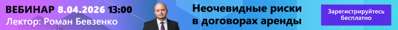 Вебинар «Неочевидные риски в договорах аренды». Дата проведения: 8 апреля 2026 Вебинар «Неочевидные риски в договорах аренды». Дата проведения: 8 апреля 2026