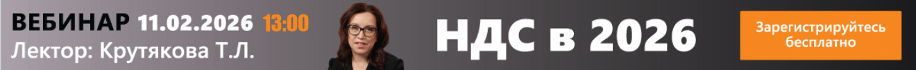 Вебинар «НДС в 2026». Дата проведения: 11 февраля 2026 Вебинар «НДС в 2026». Дата проведения: 11 февраля 2026