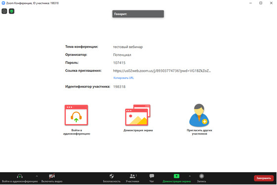 На этом этапе можно проверить звук или сразу войти с использованием звука компьютера. Вы попадете в вебинарную комнату. На этом этапе можно проверить звук или сразу войти с использованием звука компьютера. Вы попадете в вебинарную комнату.