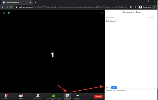 Общаться на конференции можно с помощью инструмента «Чат». Он откроется в боковой панели Общаться на конференции можно с помощью инструмента «Чат». Он откроется в боковой панели