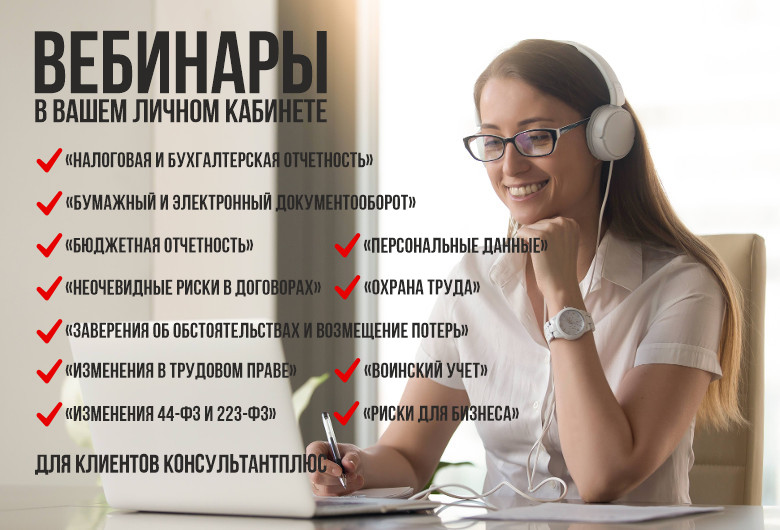 Вебинары в Личном кабинете