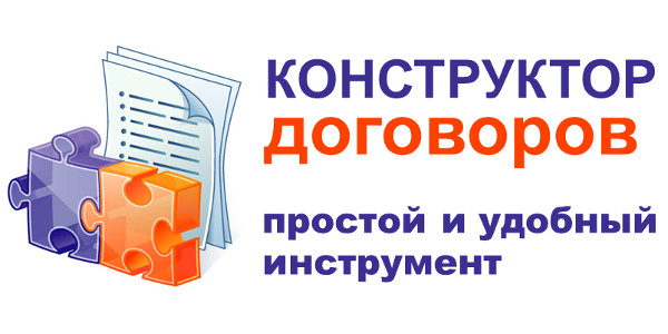 Конструктор договоров позволяет создать проект договора с юридически корректными формулировками