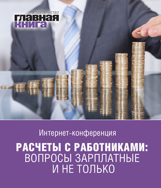 Интернет-конференция от «Главной книги» на тему «Расчеты с работниками: вопросы зарплатные и не только»