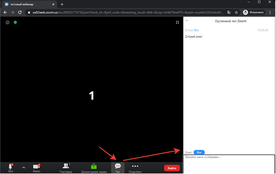 Общаться на конференции можно с помощью инструмента «Чат». Он откроется в боковой панели