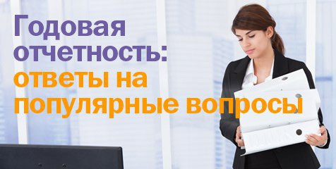 Все для годовой отчетности в системе КонсультантПлюс
