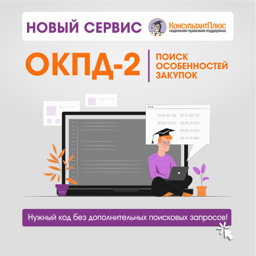 Новый сервис в КонсультантПлюс: ОКПД 2. Поиск особенностей закупок