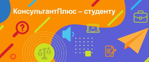 Новые продукты в КонсультантПлюс! Позиции судов по спорным вопросам