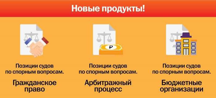 Новые продукты в КонсультантПлюс! Позиции судов по спорным вопросам