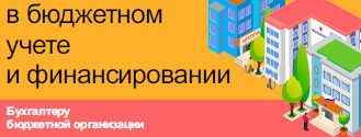 Изменения в бюджетном учете и финансировании
