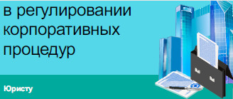 Изменения в регулировании корпоративных процедур