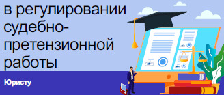 Изменения в регулировании судебно-претензионной работы