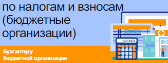 Изменения по налогам и взносам (бюджетные организации)