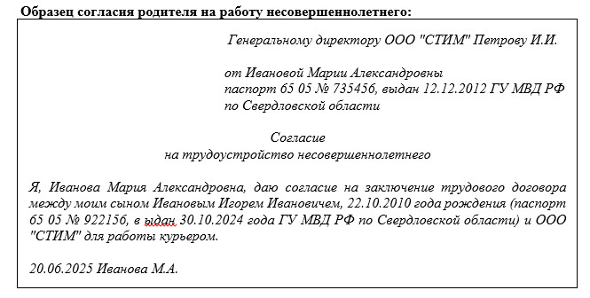Образец согласия родителя на работу несовершеннолетнего