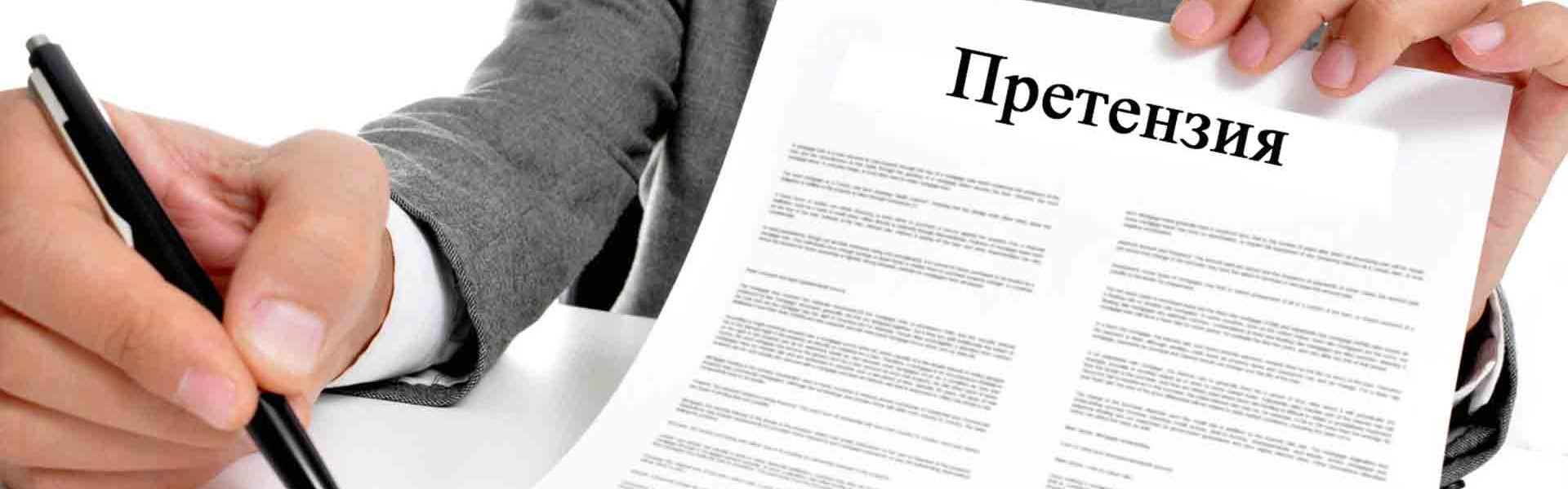 Проблемные вопросы претензионного порядка