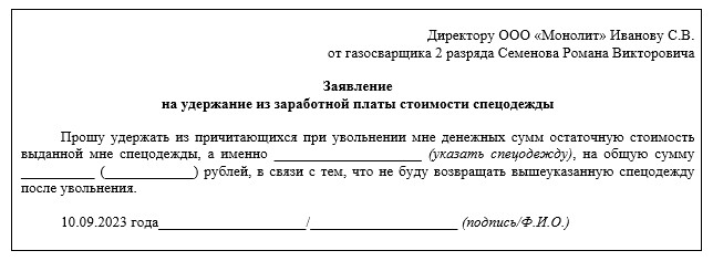 Заявление на удержание стоимости спецодежды при увольнении