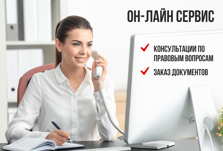 Консультации по правовым вопросам и заказ документов