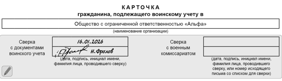 Воинский учёт в организациях: сверки с военкоматом