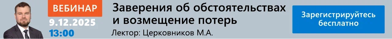 Вебинар Заверения об обстоятельствах и возмещение потерь. Дата проведения: 09 декабря 2025